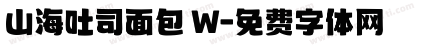山海吐司面包 W字体转换
